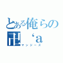 とある俺らの卍‘ａ（マンジーズ）