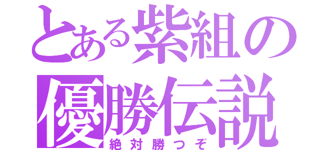 とある紫組の優勝伝説（絶対勝つぞ）