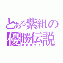 とある紫組の優勝伝説（絶対勝つぞ）