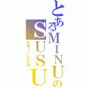 とあるＭＩＮＵＭのＳＵＳＵ（ＯＮＩ－ＣＨＡＮ）