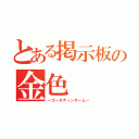 とある掲示板の金色（～ゴールディンチーム～）