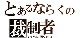 とあるならくの裁制者（いっぺん，死んで见る）