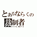 とあるならくの裁制者（いっぺん，死んで见る）