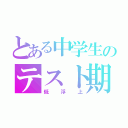 とある中学生のテスト期間（低浮上）