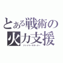 とある戦術の火力支援（ ファイヤーサポーター）