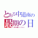 とある中道南の最期の日（１年４組バージョン）