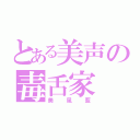 とある美声の毒舌家（美風藍）