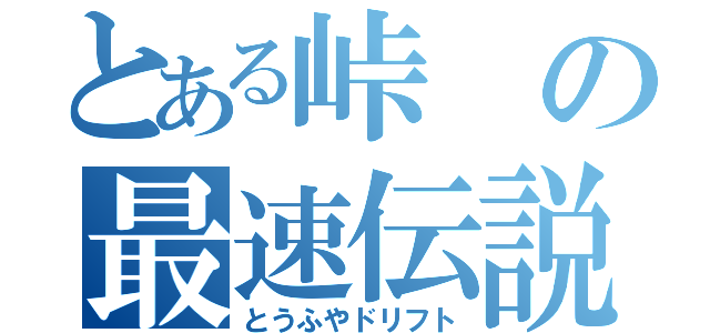 とある峠の最速伝説（とうふやドリフト）