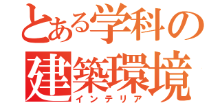 とある学科の建築環境（インテリア）