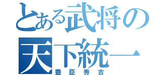 とある武将の天下統一（豊臣秀吉）