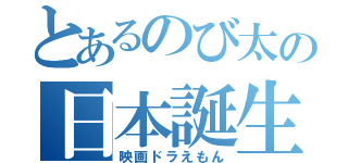 とあるのび太の日本誕生（映画ドラえもん）