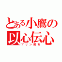 とある小鷹の以心伝心（プリン配布）