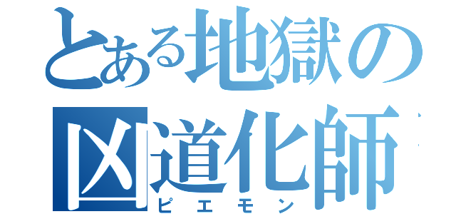 とある地獄の凶道化師（ピエモン）