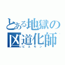 とある地獄の凶道化師（ピエモン）