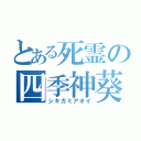 とある死霊の四季神葵（シキガミアオイ）