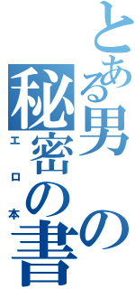 とある男の秘密の書Ⅱ（エロ本）