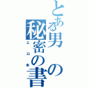 とある男の秘密の書Ⅱ（エロ本）