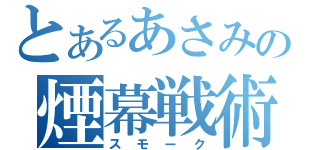 とあるあさみの煙幕戦術（スモーク）