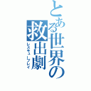 とある世界の救出劇（レスキュープレイ）