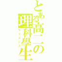 とある高二の理科學生（サイエンス）