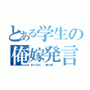 とある学生の俺嫁発言（まひるは、、俺の嫁。。）