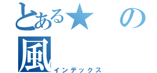 とある★の風（インデックス）