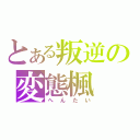 とある叛逆の変態楓（へんたい）