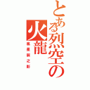 とある烈空の火龍（嵐星辰之影）