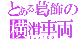 とある葛飾の横滑車両（ｊｚｘ１００）