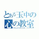 とある玉中の心の教室（マインドリラックス）