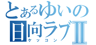 とあるゆいの日向ラブⅡ（ケッコン）