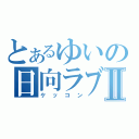 とあるゆいの日向ラブⅡ（ケッコン）