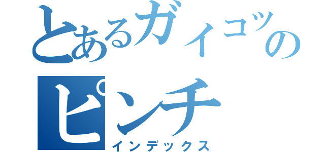 とあるガイコツのピンチ（インデックス）