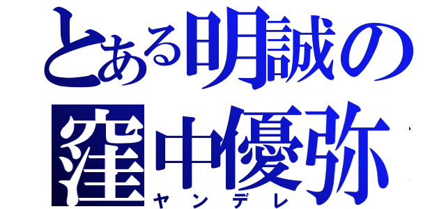 とある明誠の窪中優弥（ヤンデレ）