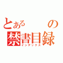 とある の禁書目録（インデックス）