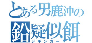 とある男鹿沖の鉛疑似餌師（ジギンガー）