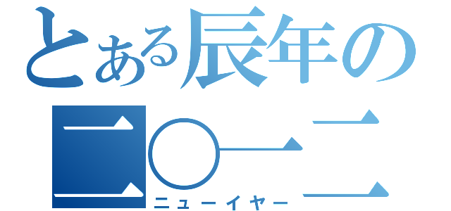 とある辰年の二〇一二（ニューイヤー）