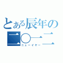 とある辰年の二〇一二（ニューイヤー）