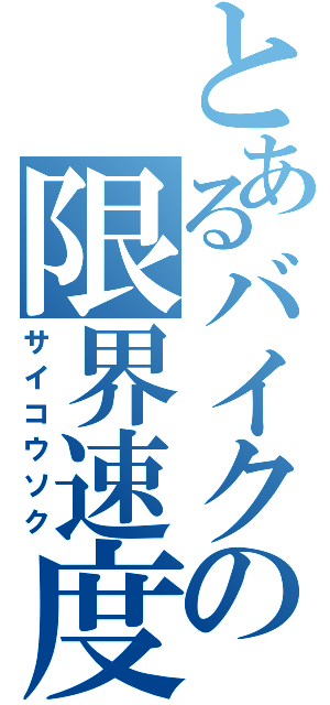 とあるバイクの限界速度（サイコウソク）