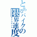 とあるバイクの限界速度（サイコウソク）