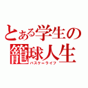 とある学生の籠球人生（バスケ＝ライフ）