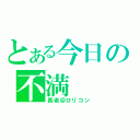 とある今日の不満（長老＠ロリコン）