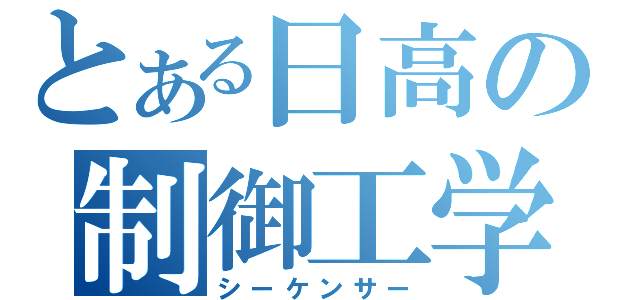 とある日高の制御工学（シーケンサー）