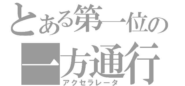 とある第一位の一方通行（アクセラレータ）