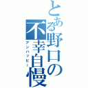 とある野口の不幸自慢（アンハッピー）