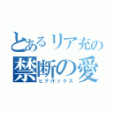 とあるリア充の禁断の愛（ヒナ汗ックス）