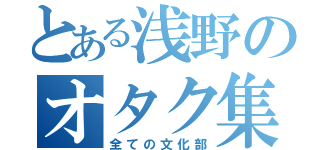 とある浅野のオタク集団（全ての文化部）