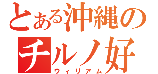 とある沖縄のチルノ好き（ウィリアム）