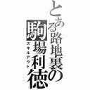 とある路地裏の駒場利徳（スキルアウト）