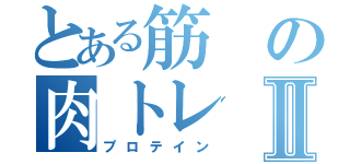 とある筋の肉トレⅡ（プロテイン）